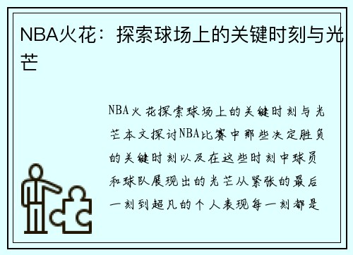 NBA火花：探索球场上的关键时刻与光芒