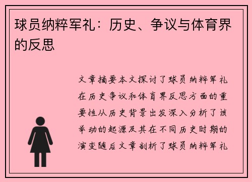 球员纳粹军礼：历史、争议与体育界的反思