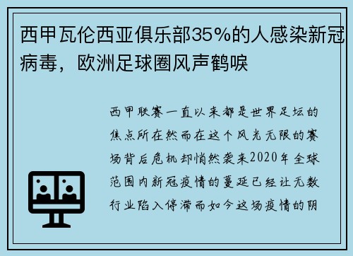 西甲瓦伦西亚俱乐部35%的人感染新冠病毒，欧洲足球圈风声鹤唳