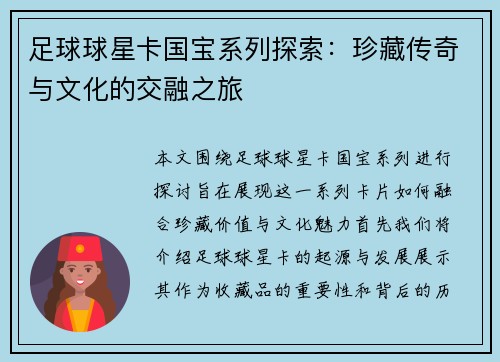 足球球星卡国宝系列探索：珍藏传奇与文化的交融之旅
