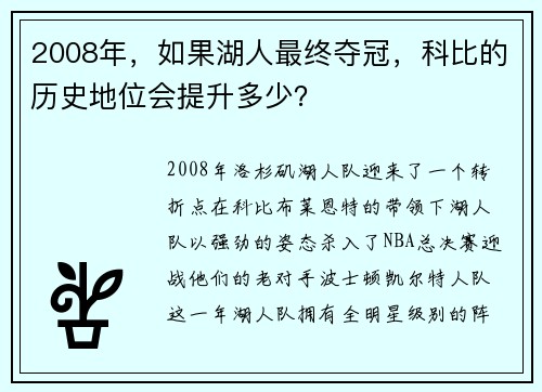2008年，如果湖人最终夺冠，科比的历史地位会提升多少？