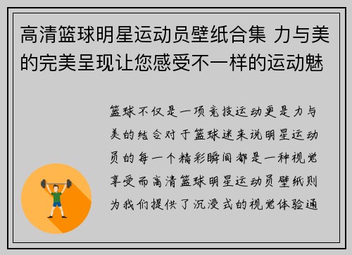 高清篮球明星运动员壁纸合集 力与美的完美呈现让您感受不一样的运动魅力