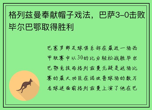 格列兹曼奉献帽子戏法，巴萨3-0击败毕尔巴鄂取得胜利