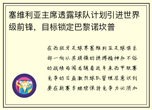 塞维利亚主席透露球队计划引进世界级前锋，目标锁定巴黎诺坎普