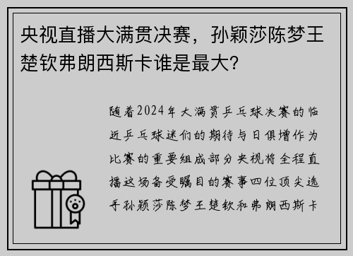 央视直播大满贯决赛，孙颖莎陈梦王楚钦弗朗西斯卡谁是最大？