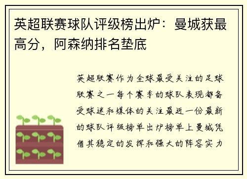 英超联赛球队评级榜出炉：曼城获最高分，阿森纳排名垫底