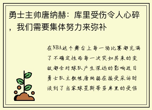 勇士主帅唐纳赫：库里受伤令人心碎，我们需要集体努力来弥补