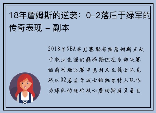 18年詹姆斯的逆袭：0-2落后于绿军的传奇表现 - 副本