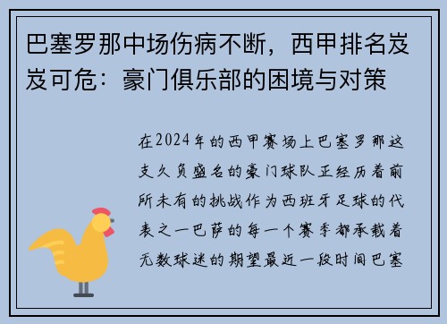 巴塞罗那中场伤病不断，西甲排名岌岌可危：豪门俱乐部的困境与对策