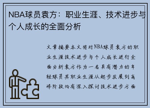 NBA球员袁方：职业生涯、技术进步与个人成长的全面分析