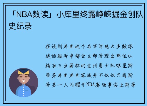 「NBA数读」小库里终露峥嵘掘金创队史纪录