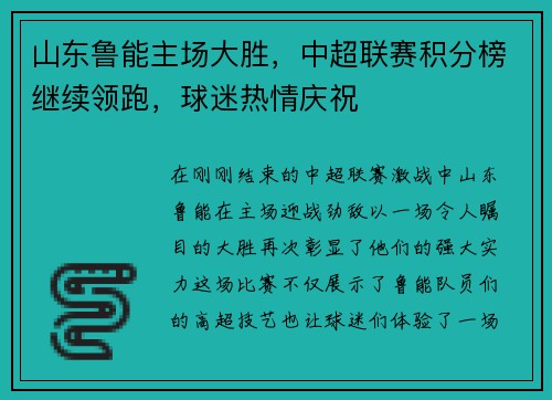 山东鲁能主场大胜，中超联赛积分榜继续领跑，球迷热情庆祝