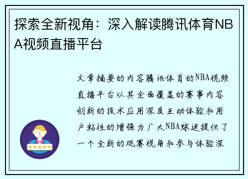 探索全新视角：深入解读腾讯体育NBA视频直播平台