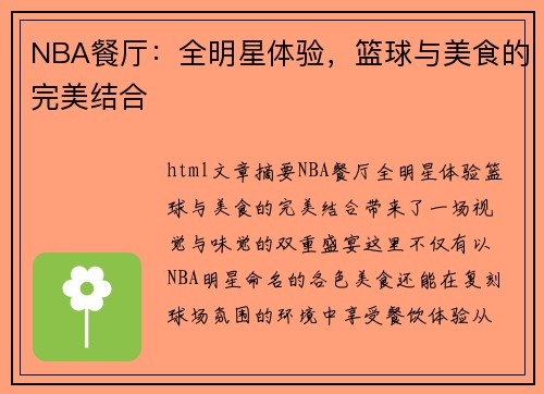 NBA餐厅：全明星体验，篮球与美食的完美结合