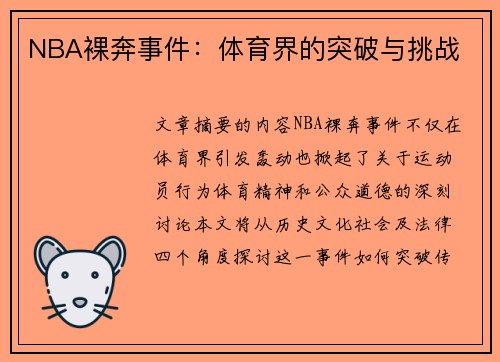 NBA裸奔事件：体育界的突破与挑战
