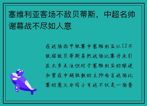 塞维利亚客场不敌贝蒂斯，中超名帅谢幕战不尽如人意