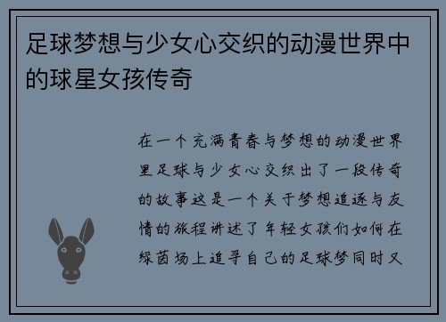 足球梦想与少女心交织的动漫世界中的球星女孩传奇