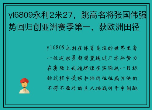 yl6809永利2米27，跳高名将张国伟强势回归创亚洲赛季第一，获欧洲田径赛佳绩 - 副本