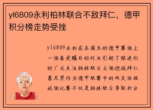 yl6809永利柏林联合不敌拜仁，德甲积分榜走势受挫