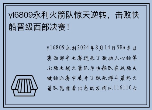 yl6809永利火箭队惊天逆转，击败快船晋级西部决赛！