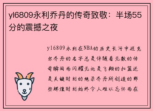 yl6809永利乔丹的传奇致敬：半场55分的震撼之夜