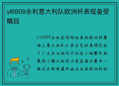yl6809永利意大利队欧洲杯表现备受瞩目