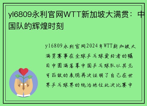 yl6809永利官网WTT新加坡大满贯：中国队的辉煌时刻