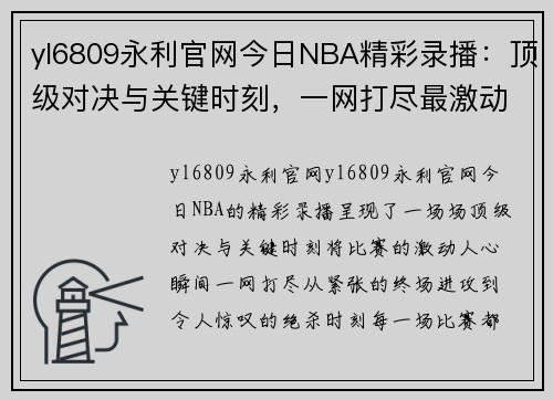 yl6809永利官网今日NBA精彩录播：顶级对决与关键时刻，一网打尽最激动人心的比赛瞬间