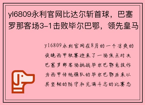 yl6809永利官网比达尔斩首球，巴塞罗那客场3-1击败毕尔巴鄂，领先皇马两分 - 副本