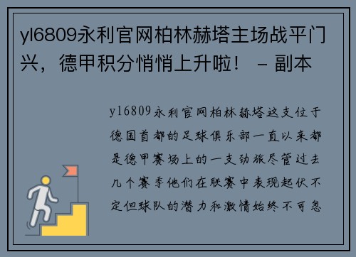 yl6809永利官网柏林赫塔主场战平门兴，德甲积分悄悄上升啦！ - 副本