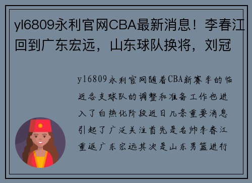yl6809永利官网CBA最新消息！李春江回到广东宏远，山东球队换将，刘冠岑签约 - 副本