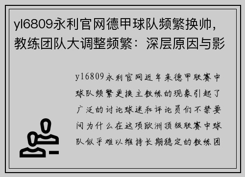 yl6809永利官网德甲球队频繁换帅，教练团队大调整频繁：深层原因与影响 - 副本