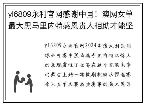 yl6809永利官网感谢中国！澳网女单最大黑马里内特感恩贵人相助才能坚持到 - 副本
