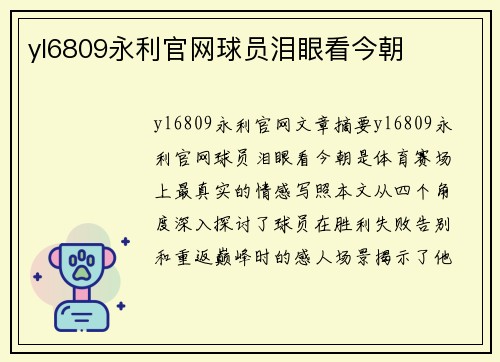 yl6809永利官网球员泪眼看今朝