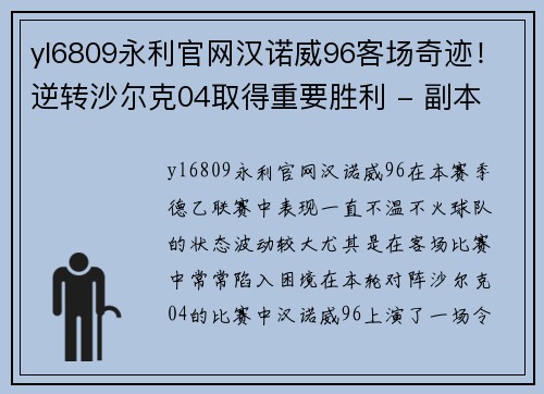 yl6809永利官网汉诺威96客场奇迹！逆转沙尔克04取得重要胜利 - 副本