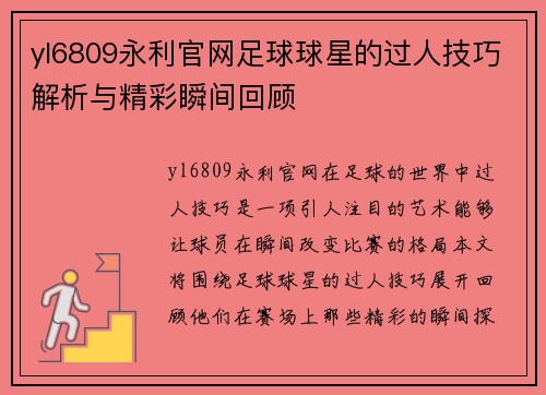 yl6809永利官网足球球星的过人技巧解析与精彩瞬间回顾