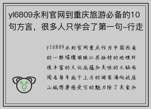 yl6809永利官网到重庆旅游必备的10句方言，很多人只学会了第一句-行走在美丽的山城 - 副本