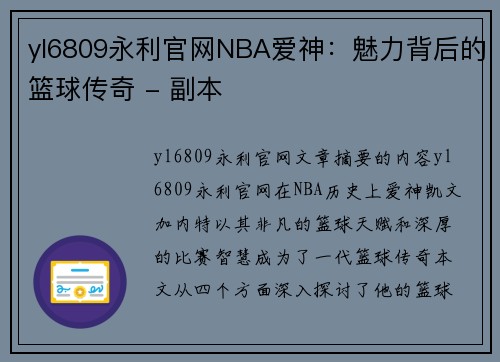 yl6809永利官网NBA爱神：魅力背后的篮球传奇 - 副本