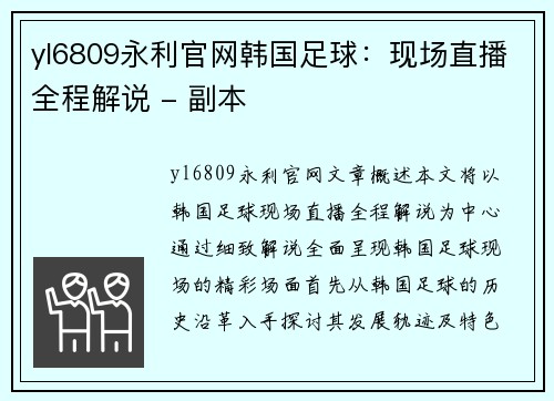 yl6809永利官网韩国足球：现场直播全程解说 - 副本