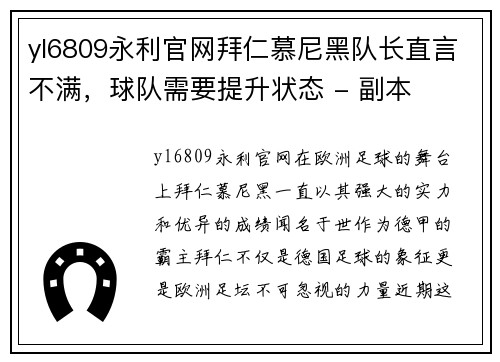 yl6809永利官网拜仁慕尼黑队长直言不满，球队需要提升状态 - 副本