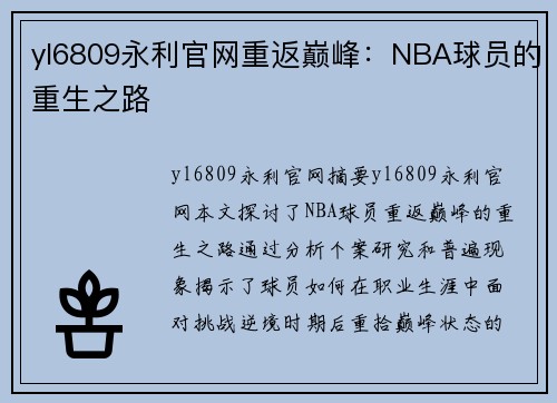 yl6809永利官网重返巅峰：NBA球员的重生之路
