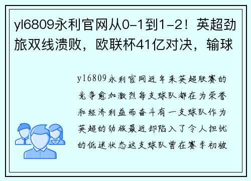 yl6809永利官网从0-1到1-2！英超劲旅双线溃败，欧联杯41亿对决，输球=无缘欧冠