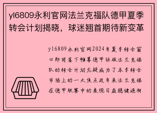 yl6809永利官网法兰克福队德甲夏季转会计划揭晓，球迷翘首期待新变革