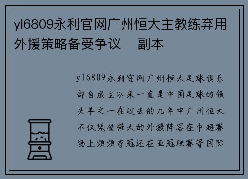 yl6809永利官网广州恒大主教练弃用外援策略备受争议 - 副本