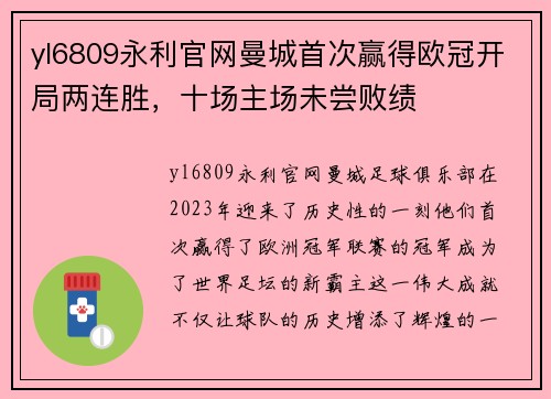 yl6809永利官网曼城首次赢得欧冠开局两连胜，十场主场未尝败绩