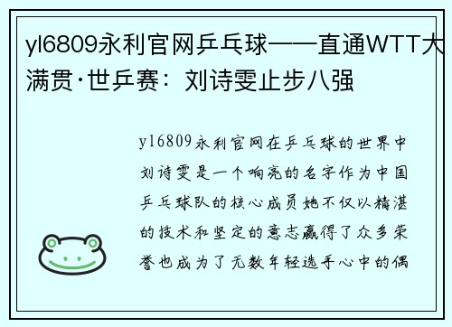 yl6809永利官网乒乓球——直通WTT大满贯·世乒赛：刘诗雯止步八强