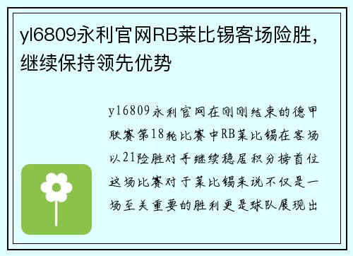 yl6809永利官网RB莱比锡客场险胜，继续保持领先优势