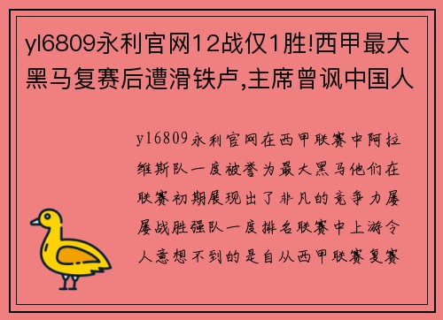 yl6809永利官网12战仅1胜!西甲最大黑马复赛后遭滑铁卢,主席曾讽中国人不 - 副本 - 副本