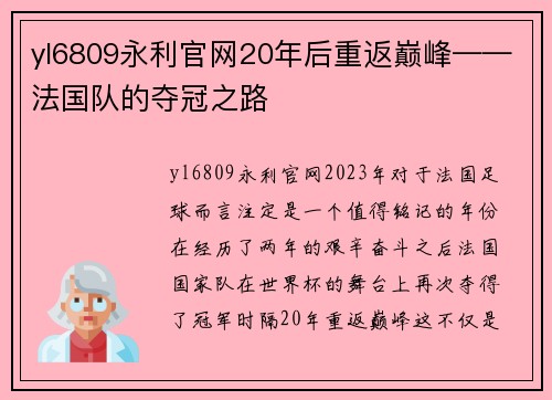 yl6809永利官网20年后重返巅峰——法国队的夺冠之路