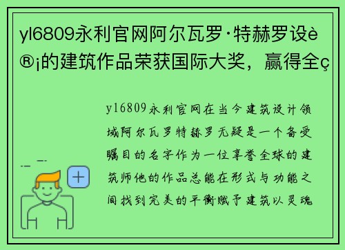 yl6809永利官网阿尔瓦罗·特赫罗设计的建筑作品荣获国际大奖，赢得全球瞩目